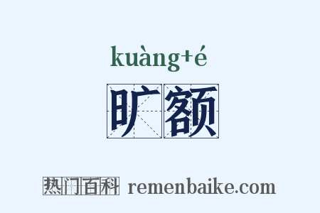 旷额是什么意思的图片